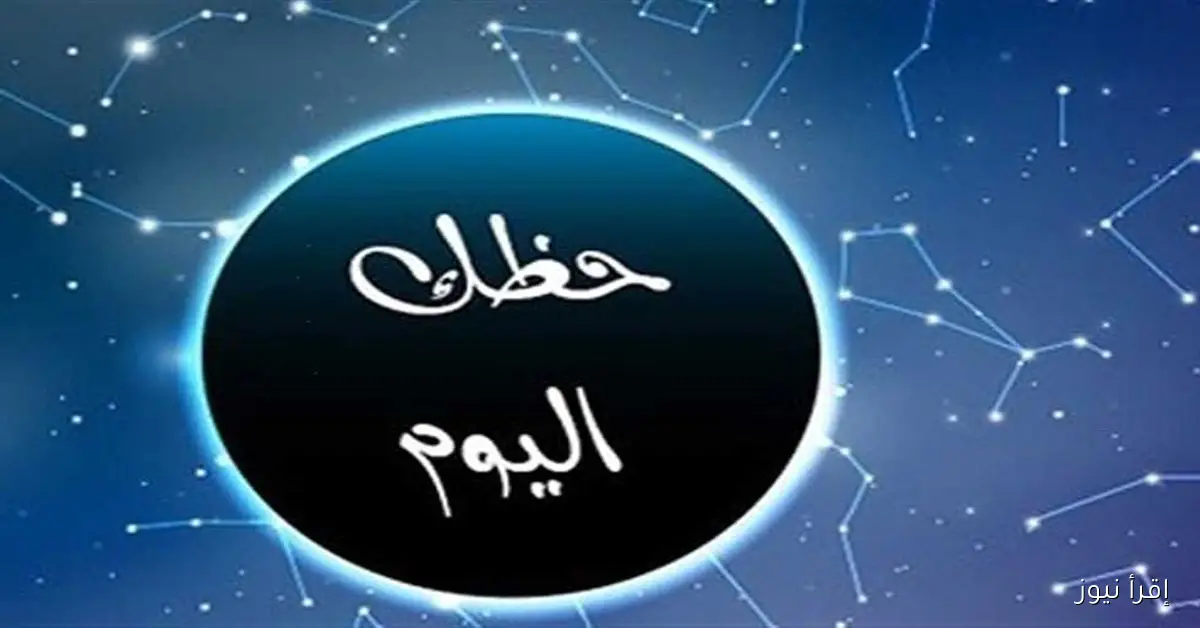 توقعات الأبراج ليوم الأربعاء 17 سبتمبر 2025: كلمة واحدة من الأسد قد تحدث تحولاً كبيراً