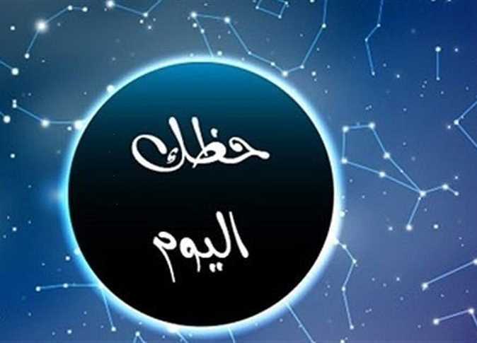 توقعات الأبراج حظك اليوم - صورة أرشيفية
