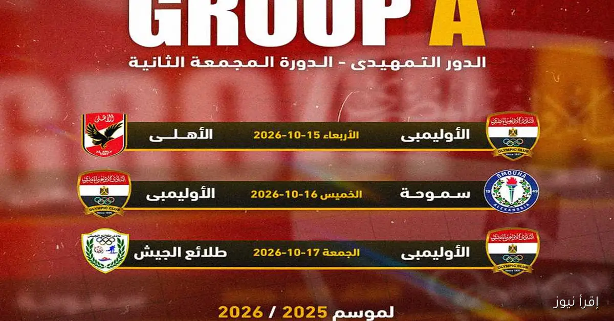 جدول مباريات المرحلة الأولى من دوري كرة السلة للرجال بالنادي الأوليمبي