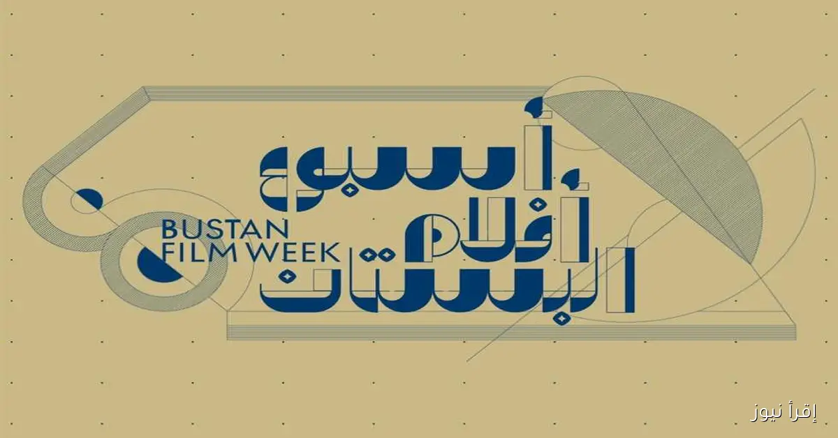 «جوته» يطلق النسخة الأولى من «أسبوع أفلام البستان»