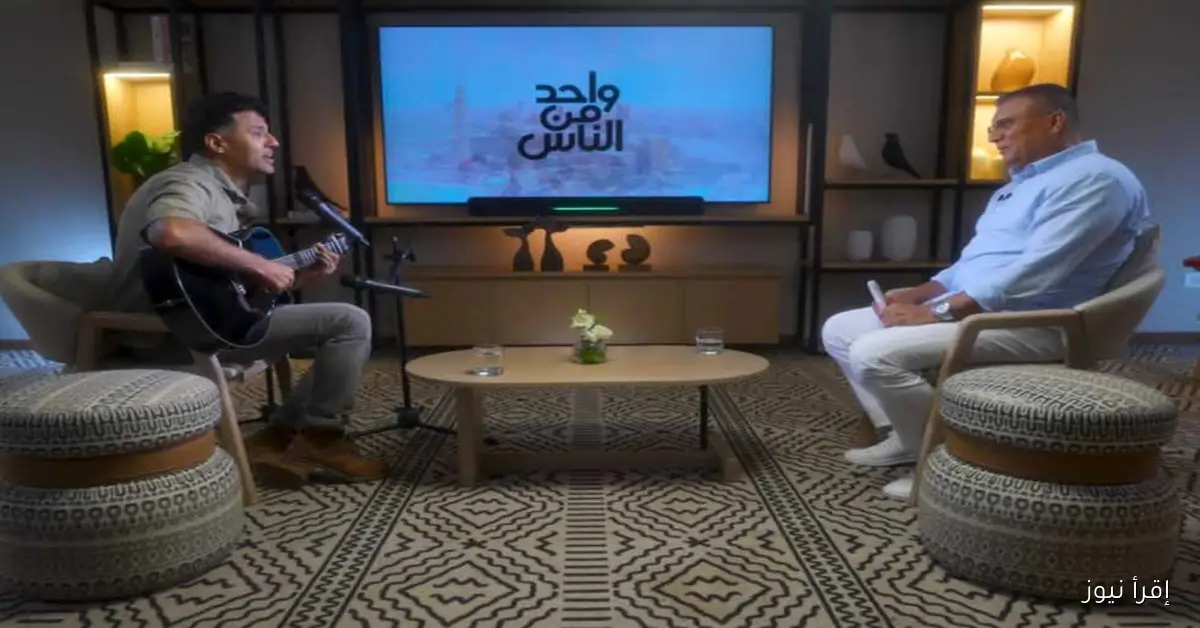 حمزة نمرة: أغنية “شمس وهوا” حققت نجاحًا كبيرًا بأسلوبها الخفيف والمميز