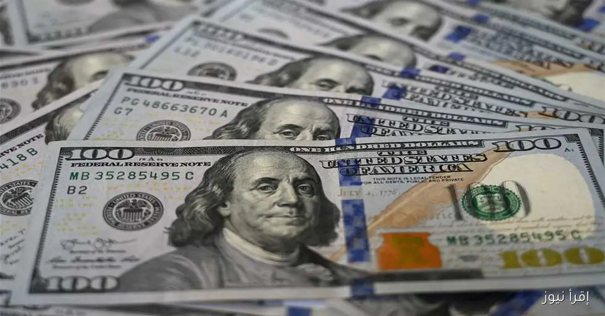 سعر الدولار مقابل الجنيه إقرأ نيوز الأربعاء 17 سبتمبر 2025 بعد الهبوط الجديد