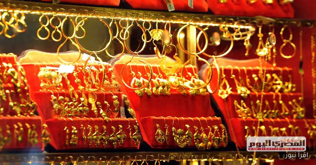 سعر الذهب اليوم الأحد 14 سبتمبر 2025: ارتفاع 15 جنيهًا لعيار 21 مع المصنعية