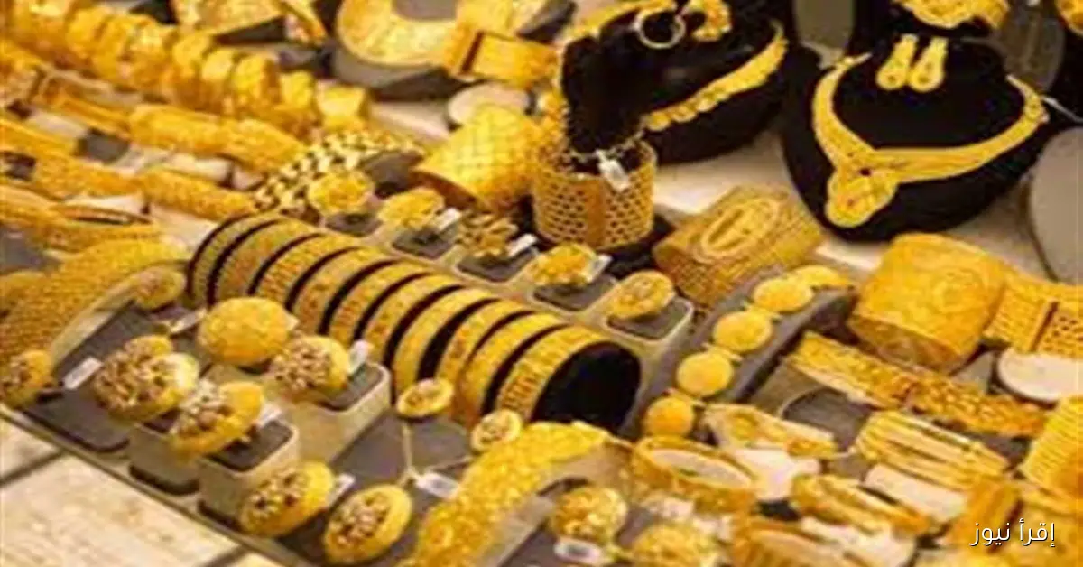 سعر الذهب اليوم الأحد 21 سبتمبر 2025: ما هو سعر عيار 21 بعد الانخفاض الأخير في الأسواق؟