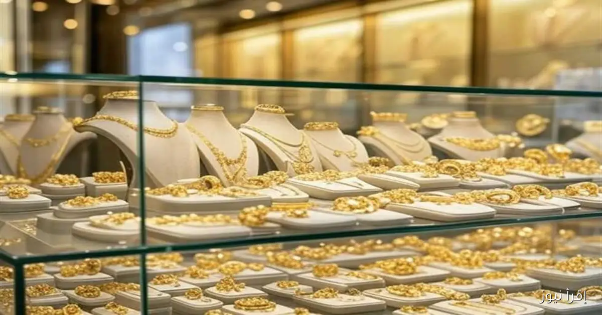 سعر الذهب عيار 21 بالمصنعية اليوم الأربعاء 17 سبتمبر 2025 بعد الارتفاع القياسي