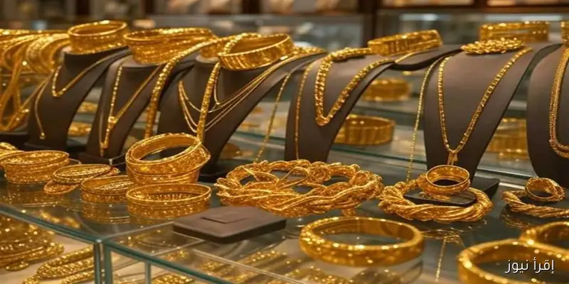 سعر الذهب عيار 21 مع المصنعية اليوم الجمعة 12 سبتمبر 2025 بعد الارتفاع الكبير عالميًا