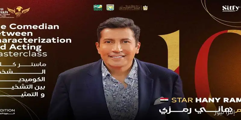 شرم الشيخ المسرحي يحتفي بهاني رمزي ويمنحه درع سميحة أيوب