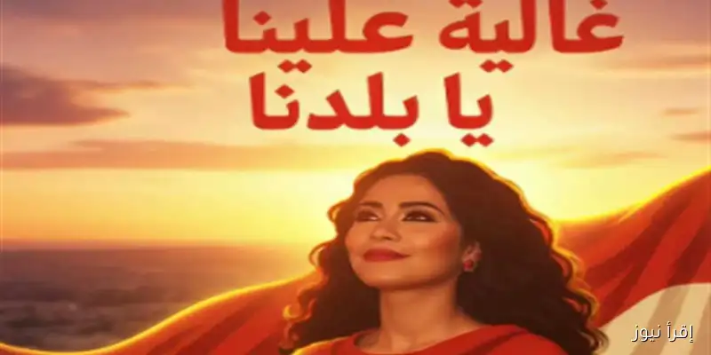 شيرين عبدالوهاب تطلق أغنيتها الجديدة “غالية علينا” مع فيديو مميز