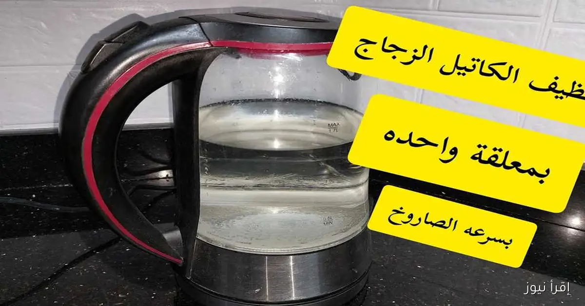 طريقة فعالة لتنظيف الغلاية الكهربائية من التكلسات الجيرية بمعلقة واحدة