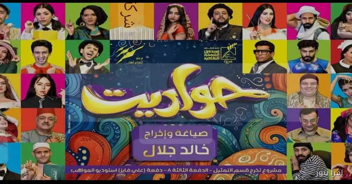 عرض “حواديت” لخالد جلال ضمن فعاليات مهرجان بورسعيد السينمائي اليوم