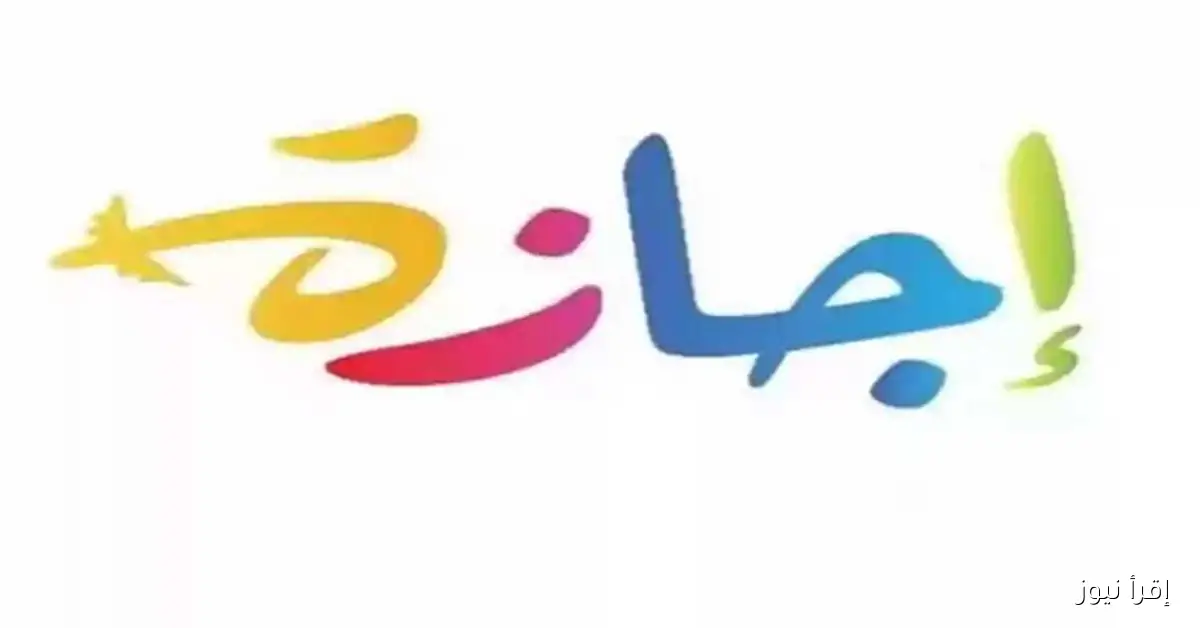 عطلة رسمية لمدة 4 أيام في سبتمبر: موعد الإجازة المقبلة للقطاعين العام والخاص