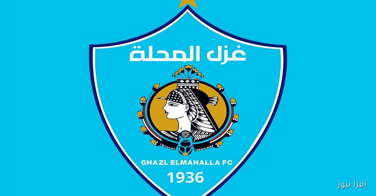 غزل المحلة يصدر بيانًا غاضبًا حول القرارات التحكيمية ويعلن مقاطعة مباريات بسيوني