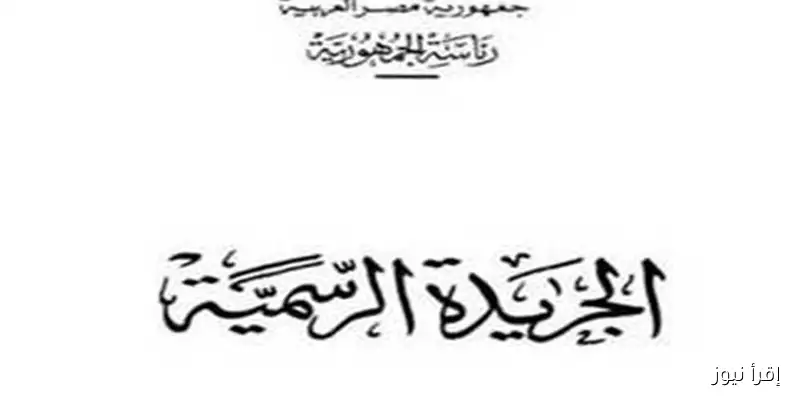 قرار وزير التربية والتعليم حول نظام البكالوريا ينشر في الجريدة الرسمية