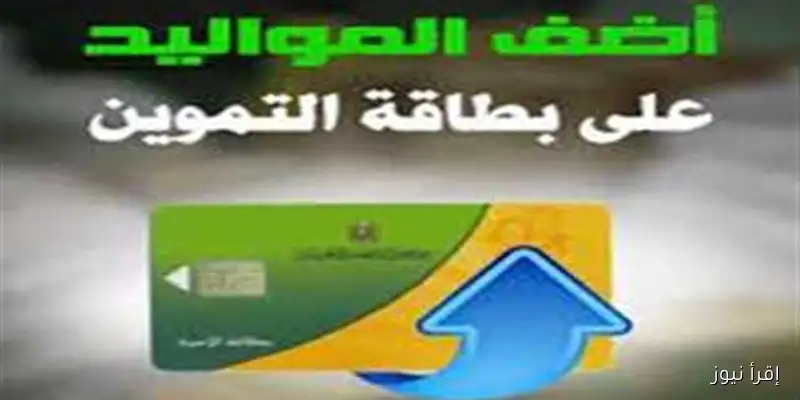 قريباً: إضافة المواليد إلى البطاقات التموينية حسب تصريحات وزارة التموين