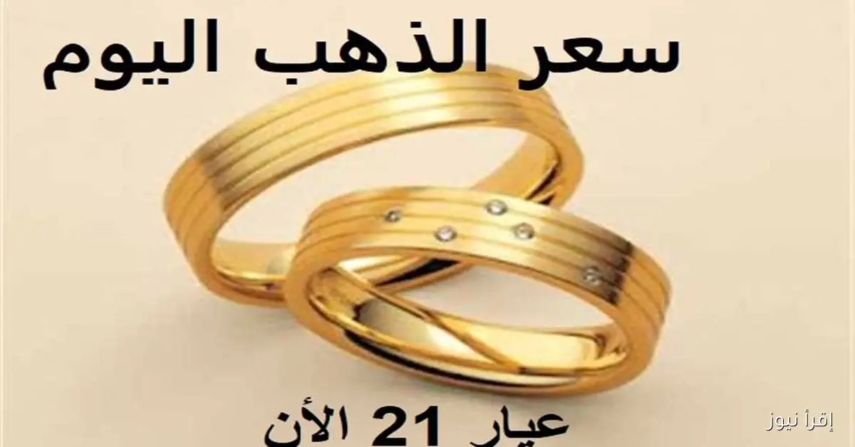 قفزة مفاجئة بـ340 جنيه للجنيه دفعة واحدة: أسعار الذهب والسبائك اليوم في الصاغة بعد قرار الفيدرالي الأمريكي