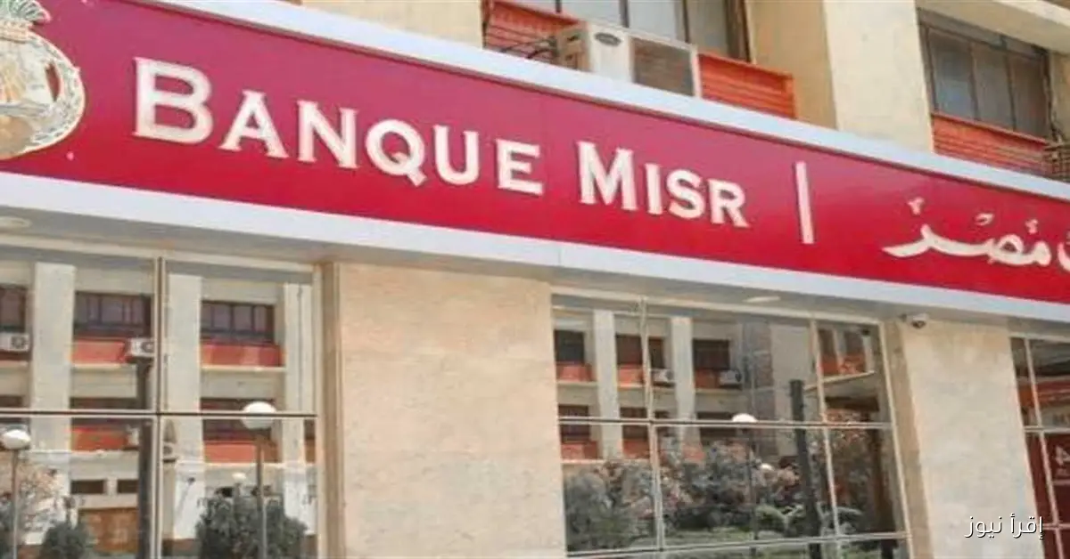 كل بداية شهر: 1830 جنيهًا تُضاف تلقائيًا إلى حسابك مع شهادة بنك مصر الجديدة
