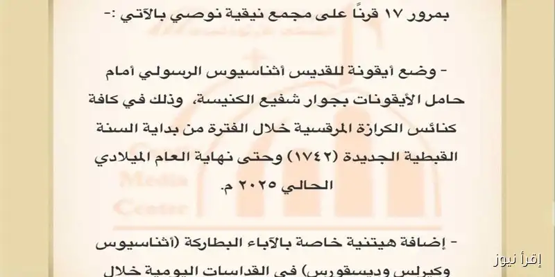 لجنة الطقوس بالمجمع المقدس توصي بمناسبة الاحتفال بمرور 17 قرنًا على انعقاد مجمع نيقية