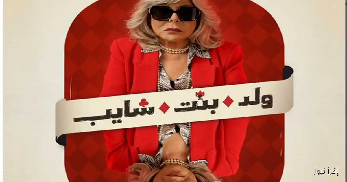 «ما هو دور الأستاذة؟».. «Watch It» تثير حماس الجمهور لشخصية إسعاد يونس في «ولد وبنت وشايب»