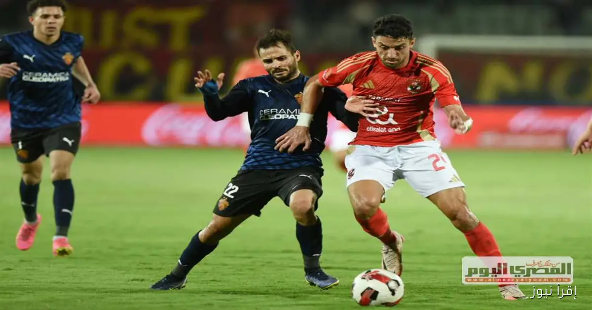 مباشر: تفاصيل مباراة الأهلي ضد سيراميكا كيلوباترا في الدوري المصري