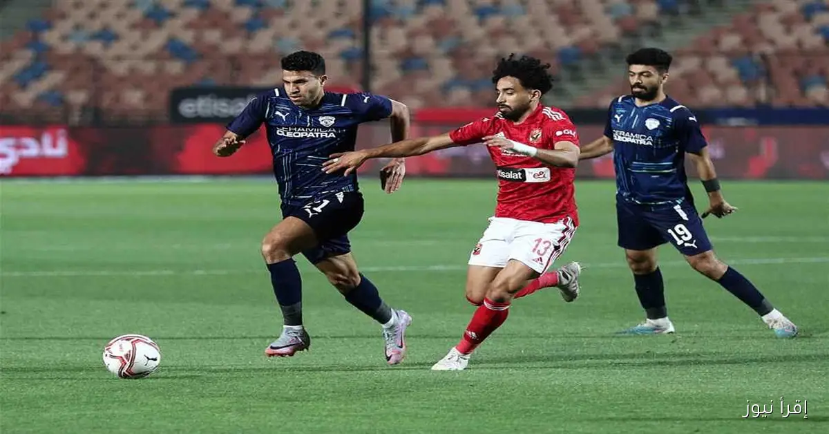 مباشرة: متابعة مباراة الأهلي وسيراميكا في الدوري المصري الآن