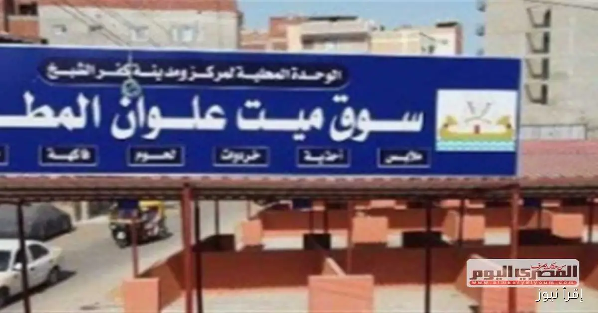 محافظ كفر الشيخ يعلن خطة لنقل الأسواق العشوائية إلى مواقع حضارية مجهزة