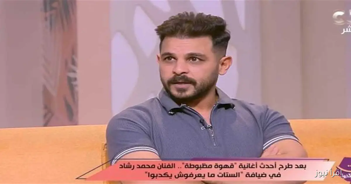 محمد رشاد: خطيبتي نور هدية من الله والزواج التقليدي يشبه «البطيخة»