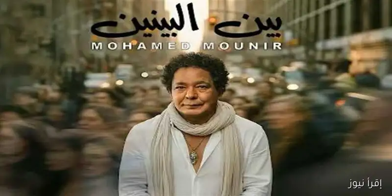 محمد منير يطلق أغنيته الجديدة “بين البينين” مع فيديو مميز