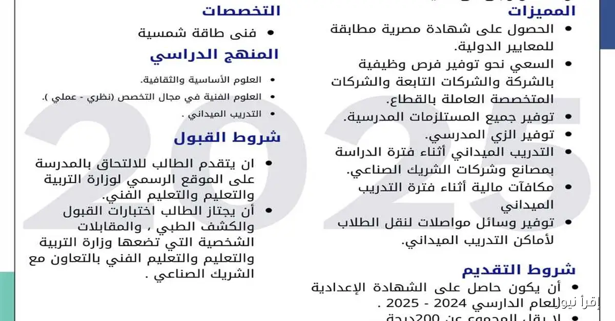 مدارس الكهرباء للتكنولوجيا التطبيقية 2025-2026: تفاصيل ورابط التقديم في المحافظات