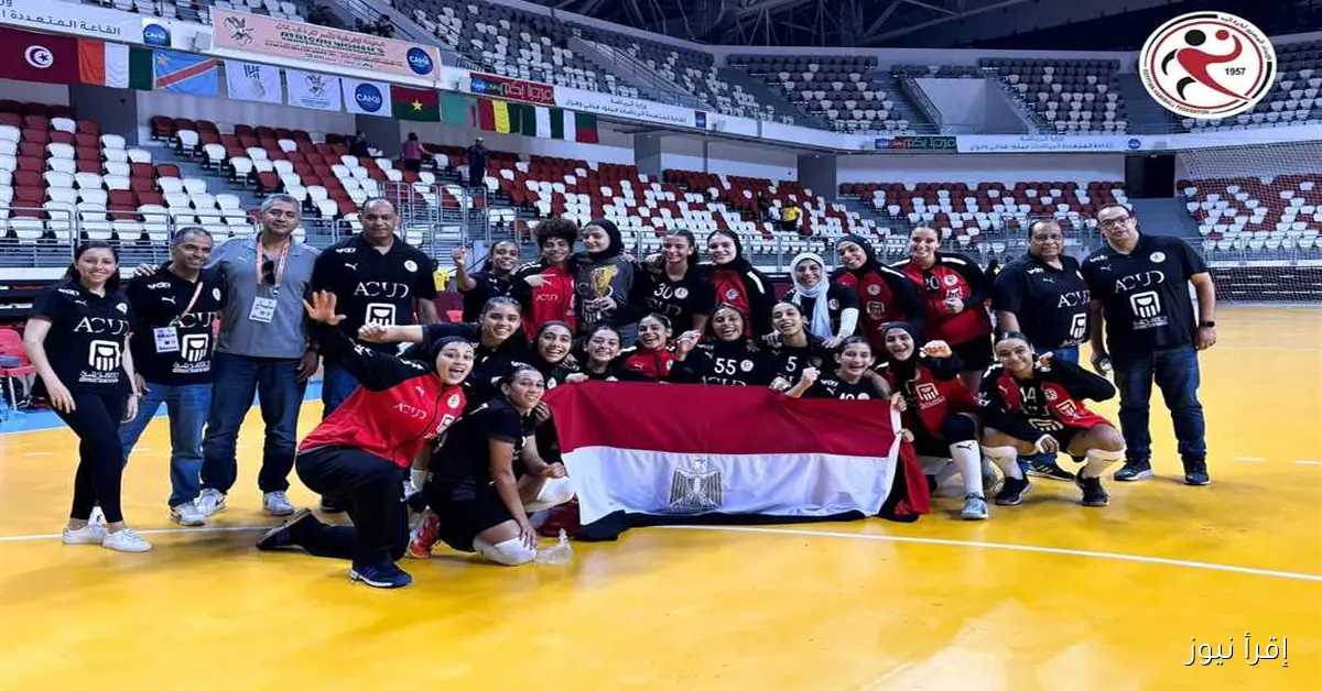 منتخب الناشئات لكرة اليد يحقق لقب بطولة أفريقيا بفوزه على تونس