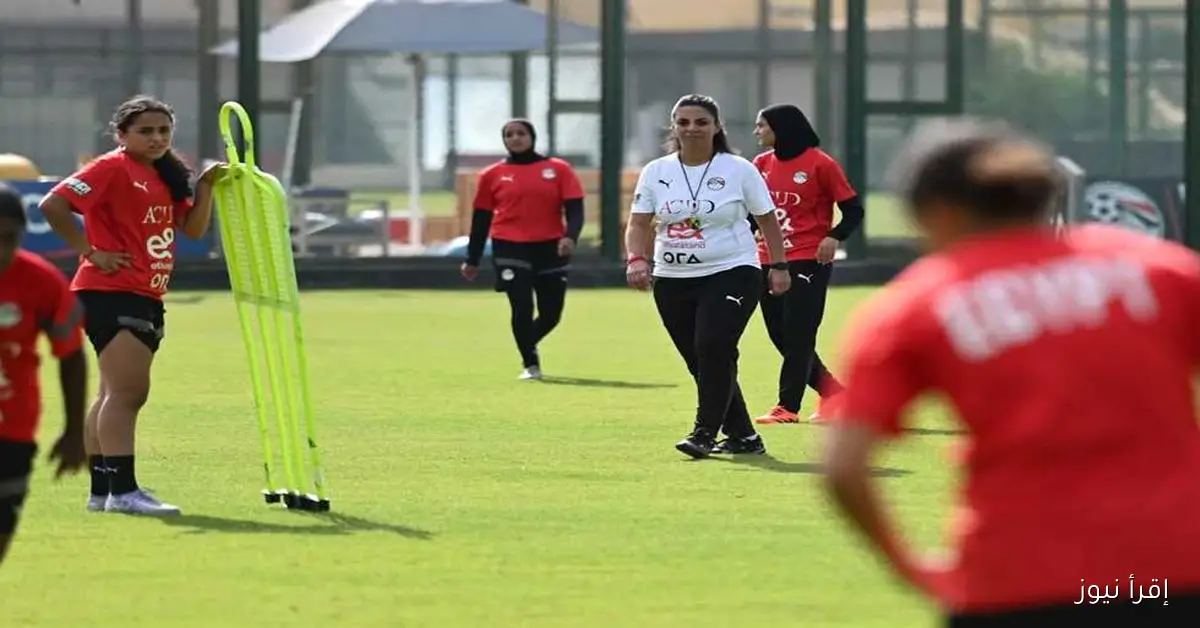 منتخب مصر للكرة النسائية تحت 20 سنة يختتم تدريباته استعدادًا للسفر إلى غينيا الاستوائية
