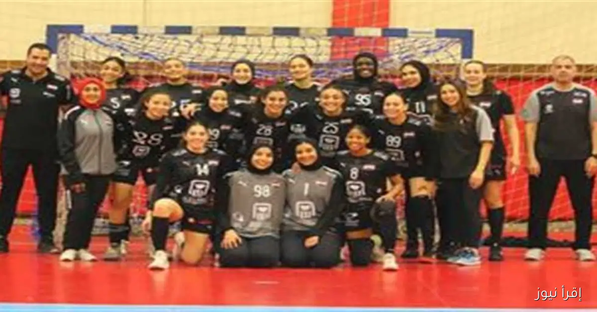 منتخب مصر للناشئات يتحدى بوركينا فاسو في بطولة أفريقيا لكرة اليد