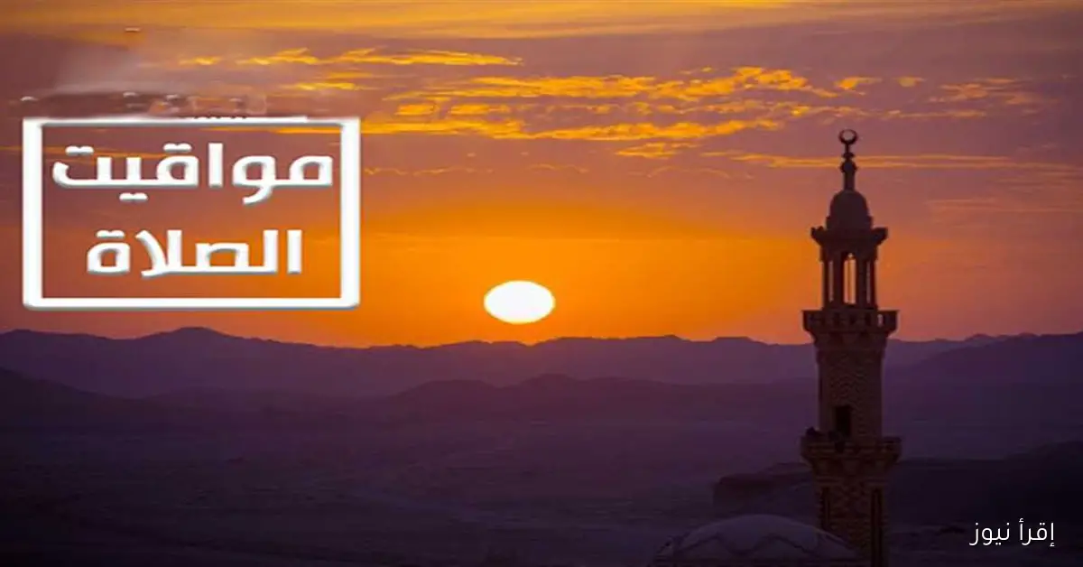 مواعيد الصلوات الخمس في الإسكندرية ومحافظات مصر ليوم الخميس 18 سبتمبر 2025