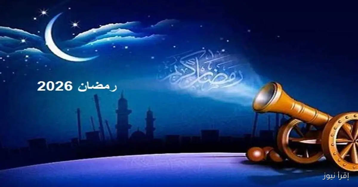 موعد بدء شهر رمضان 2026 في مصر وتفاصيل الأيام الأولى له