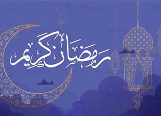 شهر رمضان 2026 - صورة أرشيفية