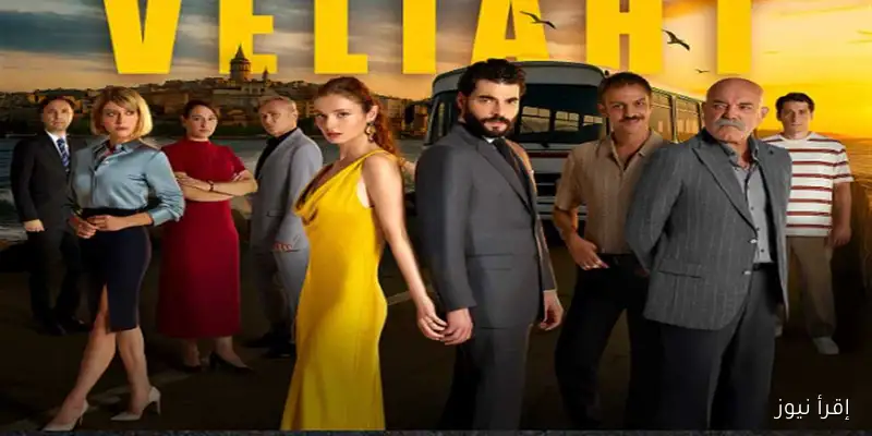 موعد عرض الحلقة الأولى من مسلسل ولي العهد التركي والقنوات الناقلة وأبطال العمل