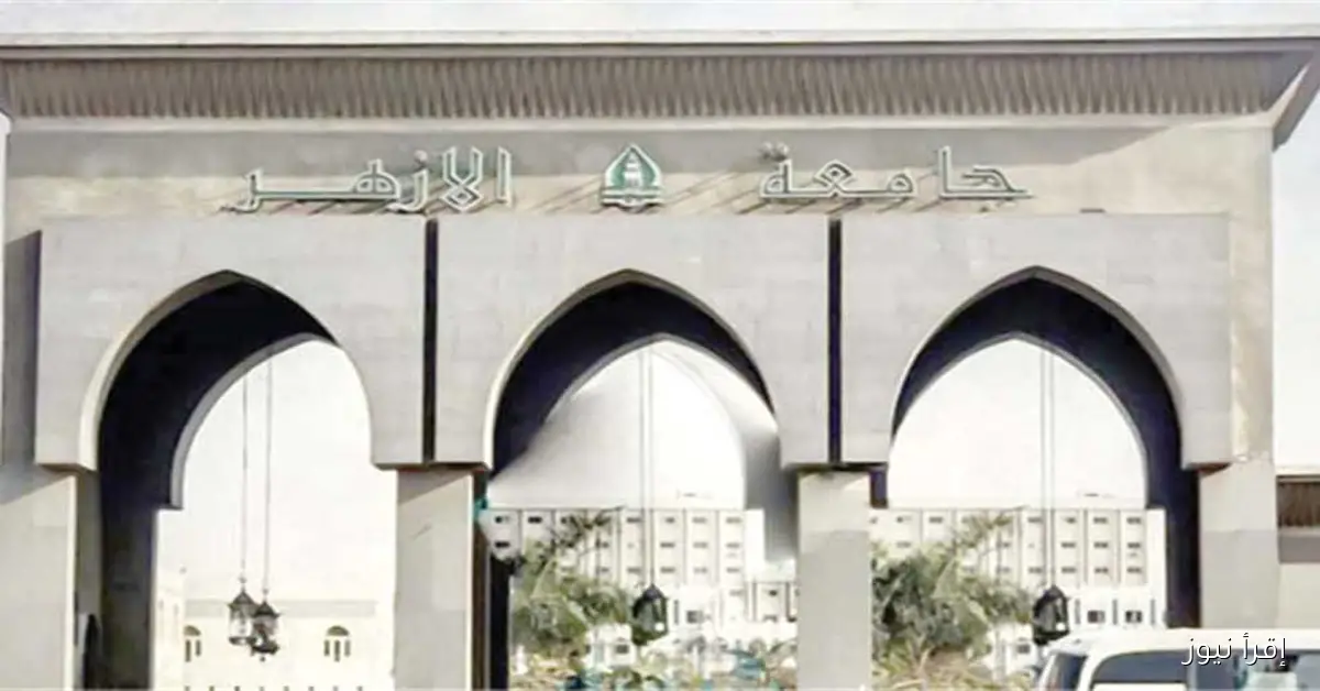 نتيجة تنسيق جامعة الأزهر 2025 للطالبات في القسم العلمي: قوائم شاملة ورابط للاستعلام المباشر