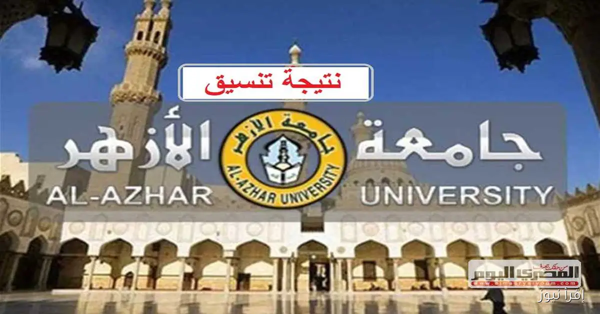 نتيجة تنسيق جامعة الأزهر 2025 للطلاب العلميين بنين متاحة الآن بصيغة PDF ورابط الاستعلام الرسمي