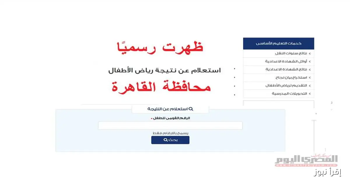 نتيجة تنسيق رياض الأطفال للمرحلة الثانية في القاهرة متاحة الآن مع تفاصيل الرسائل
