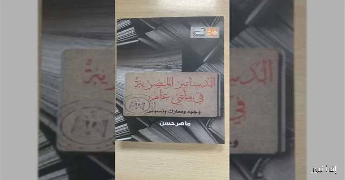 ندوة نقاشية حول كتاب «الدساتير المصرية في مائتي عام» لماهر حسن في العباسية اليوم