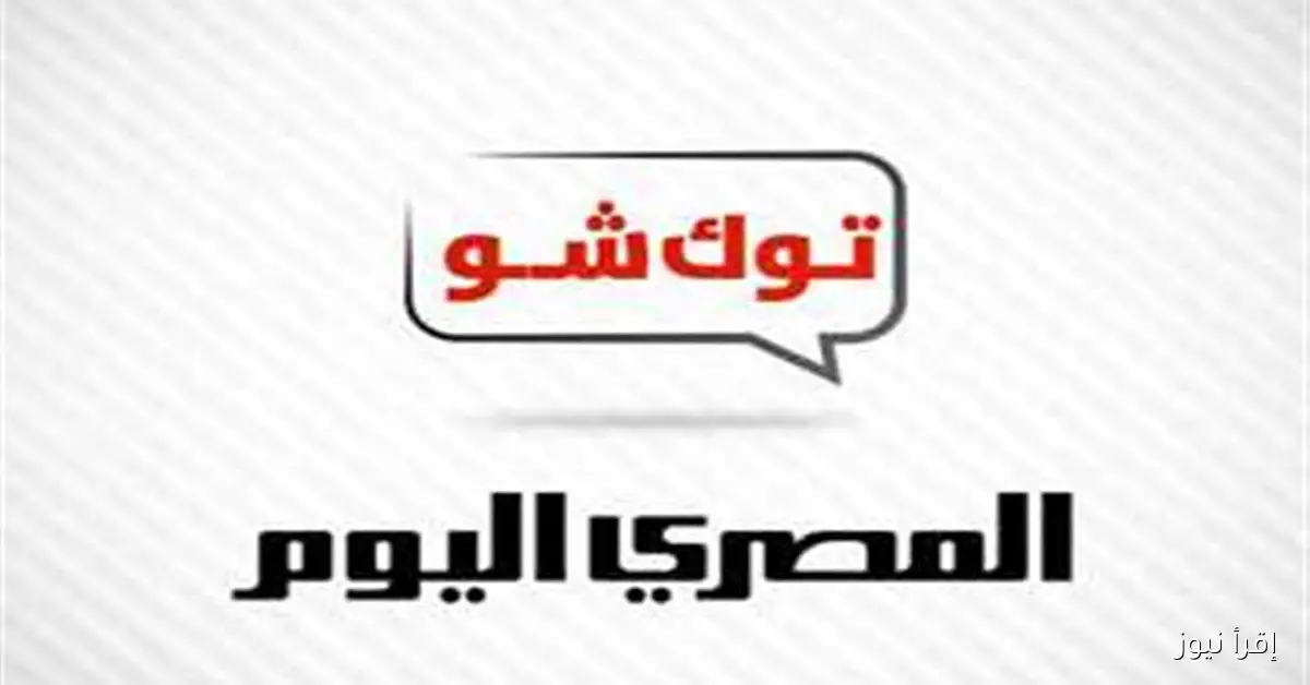 نشرة أخبار التوك شو من إقرأ نيوز: بشرى سارة من «الإسكان» حول مصاريف التصرف في الوحدات، و«متحدث التعليم» يرد على حملات تشويه البكالوريا