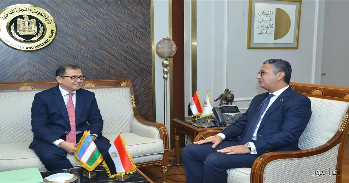 وزير التموين يلتقي سفير أوزبكستان لتعزيز التعاون المشترك بين البلدين