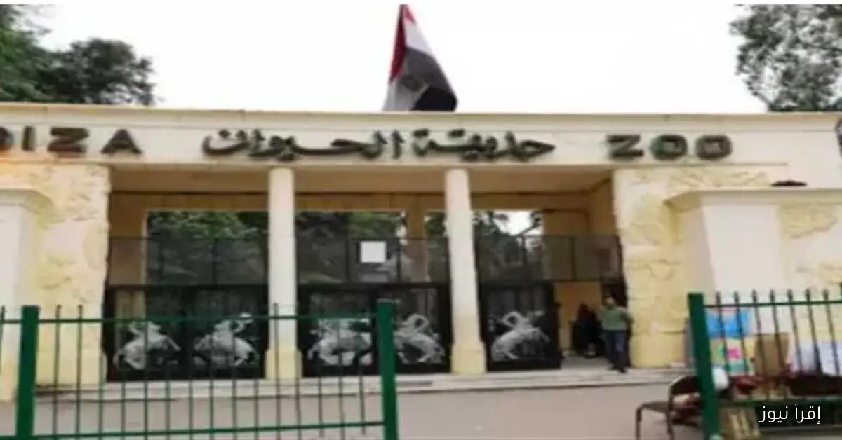 وزير الزراعة ينفي صحة الأسعار المتداولة لتذاكر حديقة الحيوان