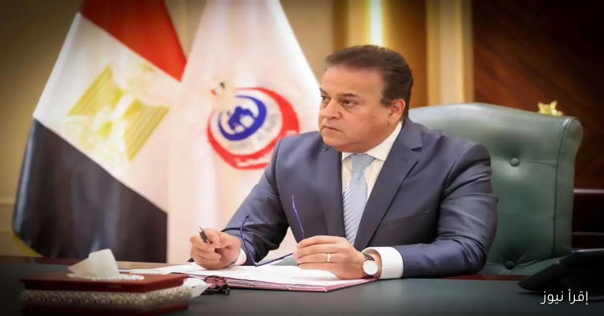 وزير الصحة يثمن تقرير الصحة العالمية الذي يبرز جهود مصر في تعزيز سلامة المرضى