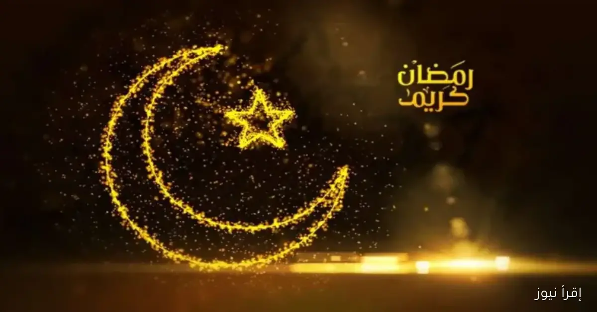 رسائل وصور تهنئة رمضان 2026 أجمل عبارات وبطاقات المعايدة بمناسبة الشهر الكريم