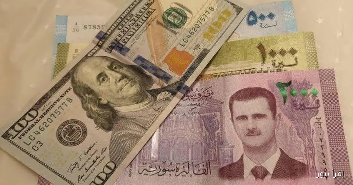 الليرة تنخفض.. سعر الدولار مقابل الليرة السورية اليوم 25 أكتوبر 2025 في المحافظات السورية