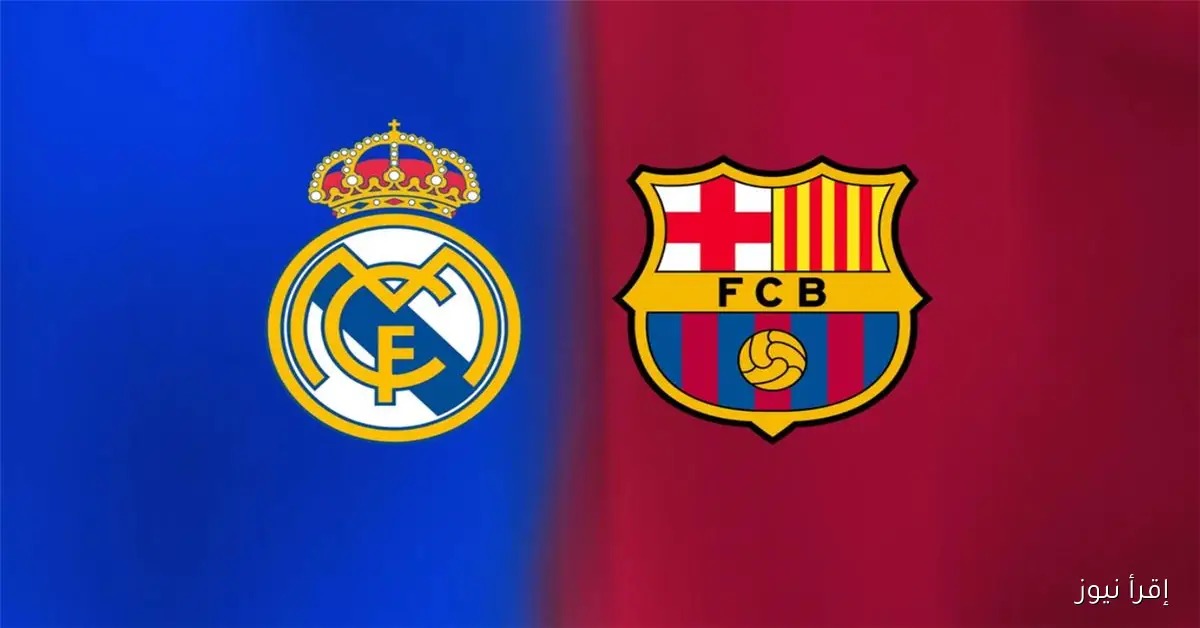 كلاسيكو الأرض.. القنوات الناقلة لمباراة ريال مدريد وبرشلونة اليوم الأحد 26 أكتوبر 2025 بالدوري الإسباني