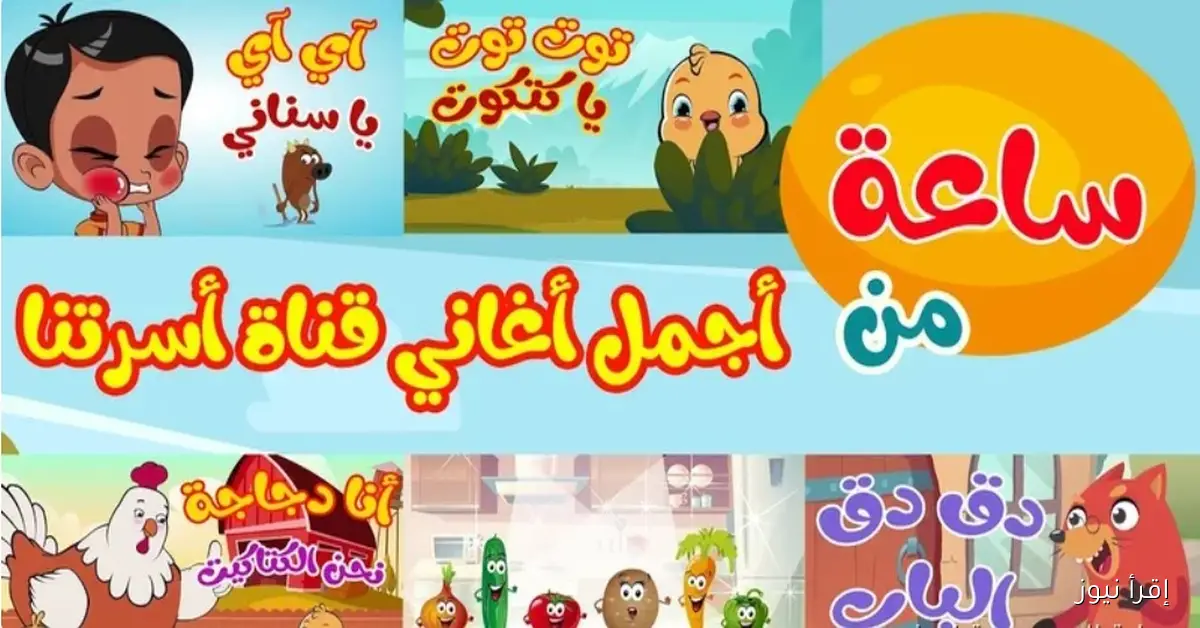 “تعليم ولعب ومرح” تردد قناة اسرتنا Osratouna tv الجديد 2025 وطريقة تثبيتها