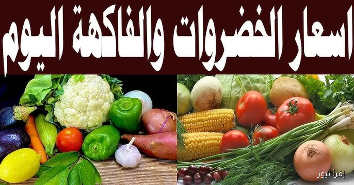 جدول أسعار الخضروات في سوق العبور اليوم الاثنين 27/10/2025 اخر تحديث