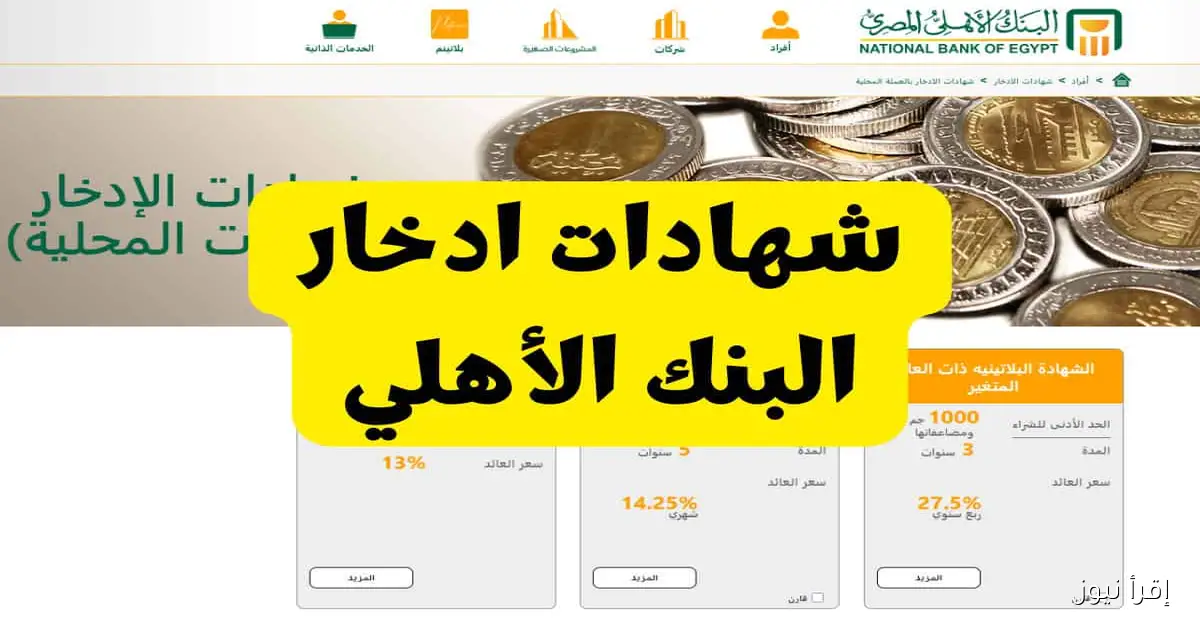 “ارباح هائلة” أعلى شهادات ادخار في البنوك 2025 .. شهادات البنك الاهلي