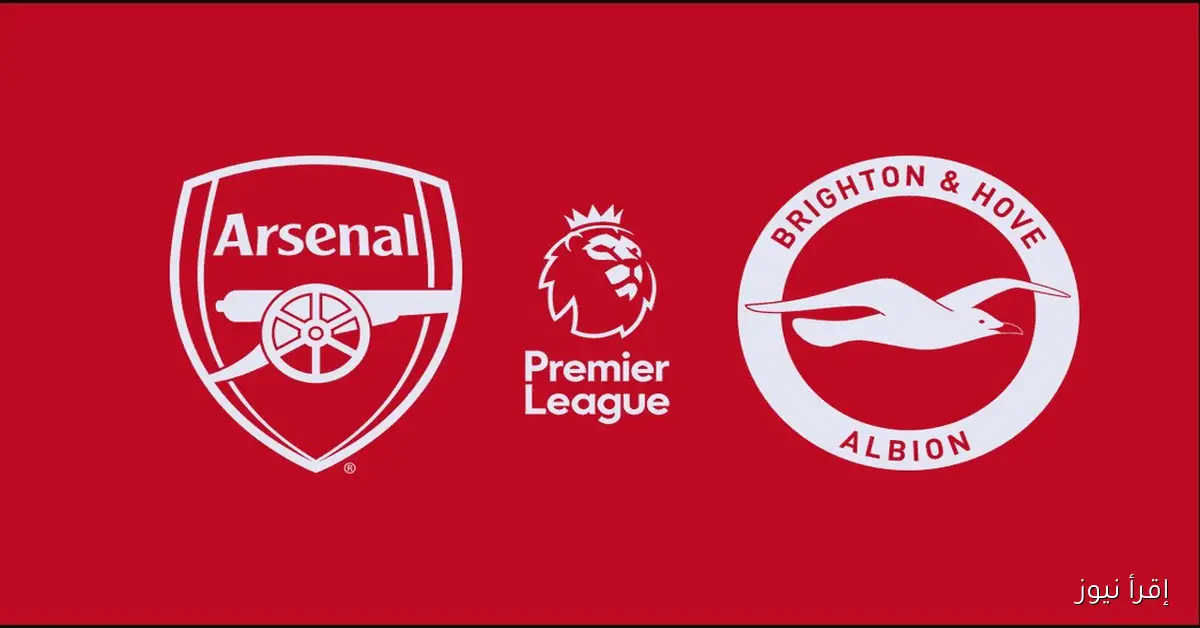 القنوات الناقلة لمباراة ارسنال وبرايتون اليوم في كأس الرابطة الإنجليزية 2025